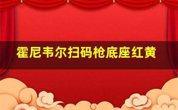 霍尼韦尔扫码枪底座红黄