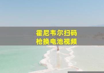 霍尼韦尔扫码枪换电池视频