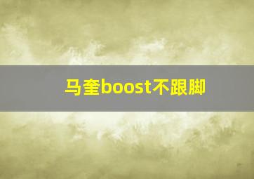 马奎boost不跟脚