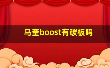 马奎boost有碳板吗