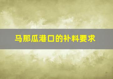 马那瓜港口的补料要求