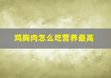 鸡胸肉怎么吃营养最高