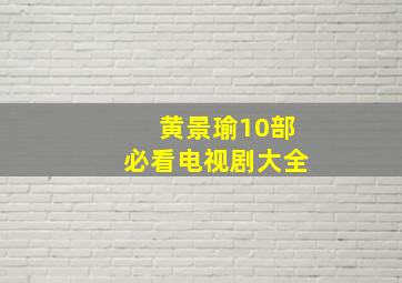 黄景瑜10部必看电视剧大全